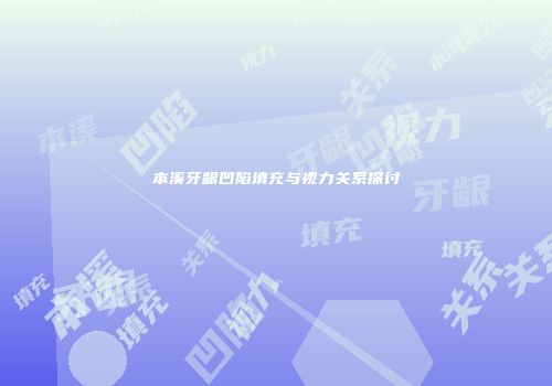 本溪牙龈凹陷填充与视力关系探讨