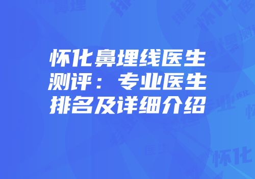 怀化鼻埋线医生测评：专业医生排名及详细介绍