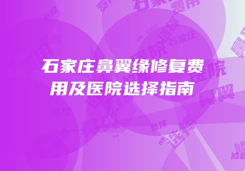 石家庄鼻翼缘修复费用及医院选择指南