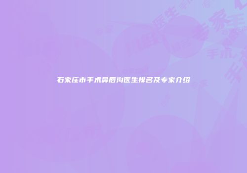 石家庄市手术鼻唇沟医生排名及专家介绍