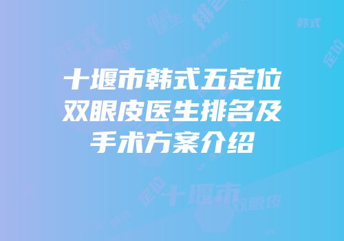 十堰市韩式五定位双眼皮医生排名及手术方案介绍