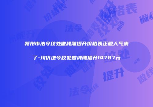 赣州市法令纹处做线雕提升价格表正规人气来了-均价法令纹处做线雕提升14787元