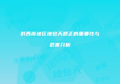 黔西南地区地包天矫正的重要性与危害分析