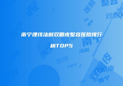 南宁埋线法割双眼皮整容医院排行榜TOP5