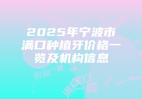 2025年宁波市满口种植牙价格一览及机构信息