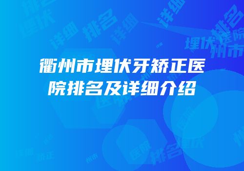 衢州市埋伏牙矫正医院排名及详细介绍