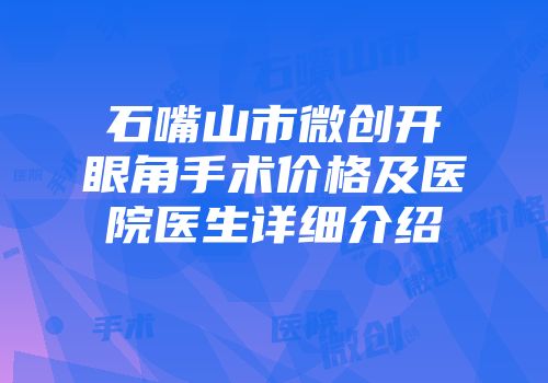 石嘴山市微创开眼角手术价格及医院医生详细介绍
