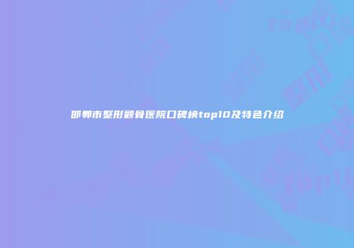 邯郸市整形颧骨医院口碑榜top10及特色介绍
