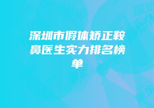 深圳市假体矫正鞍鼻医生实力排名榜单