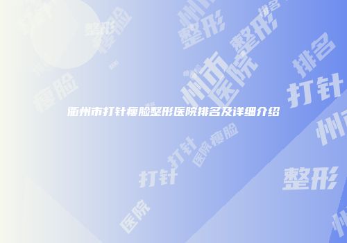 衢州市打针瘦脸整形医院排名及详细介绍