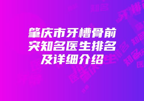 肇庆市牙槽骨前突知名医生排名及详细介绍
