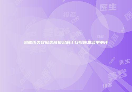 合肥市美容冠美白排名前十口腔医生名单解读