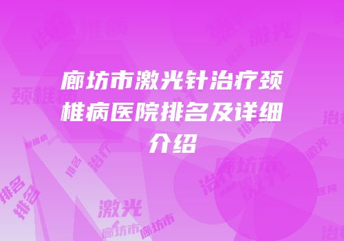 廊坊市激光针治疗颈椎病医院排名及详细介绍