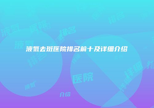 液氮去斑医院排名前十及详细介绍