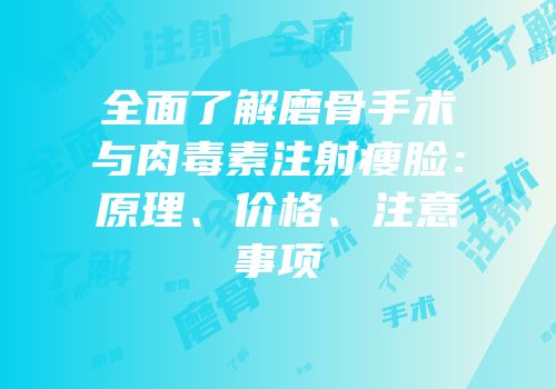 全面了解磨骨手术与肉毒素注射瘦脸：原理、价格、注意事项