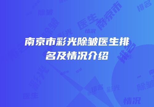 南京市彩光除皱医生排名及情况介绍