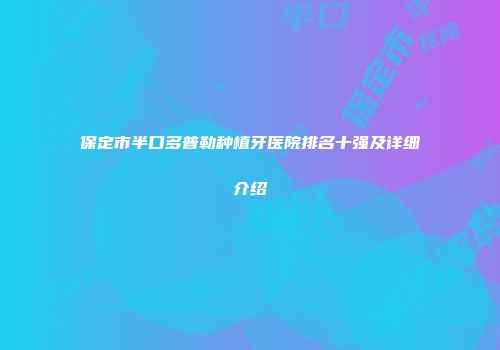 保定市半口多普勒种植牙医院排名十强及详细介绍