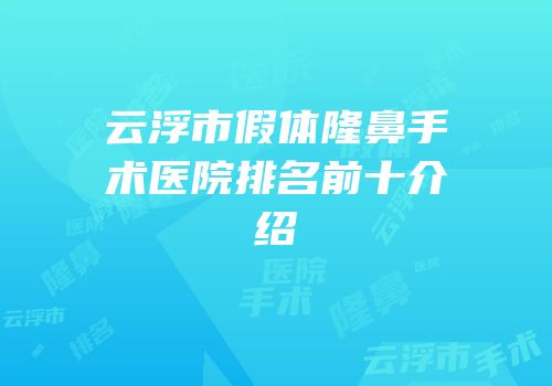 云浮市假体隆鼻手术医院排名前十介绍
