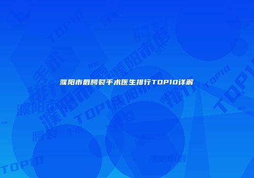 濮阳市唇腭裂手术医生排行TOP10详解