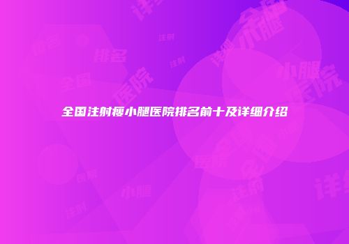 全国注射瘦小腿医院排名前十及详细介绍