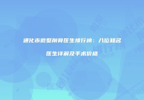 通化市微整削骨医生排行榜：八位知名医生详解及手术价格