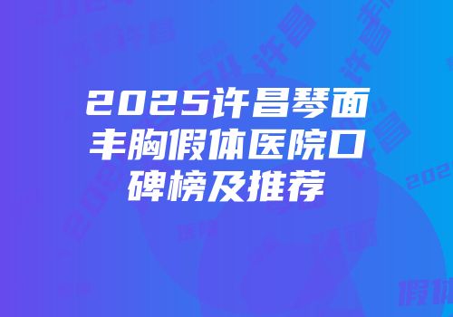 2025许昌琴面丰胸假体医院口碑榜及推荐