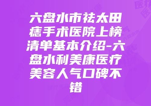 六盘水市祛太田痣手术医院上榜清单基本介绍-六盘水利美康医疗美容人气口碑不错