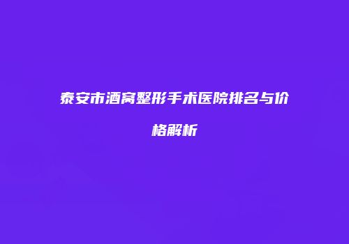 泰安市酒窝整形手术医院排名与价格解析