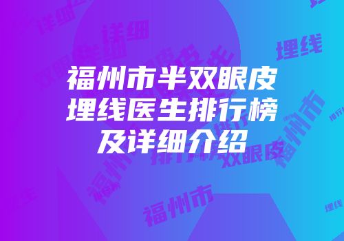 福州市半双眼皮埋线医生排行榜及详细介绍