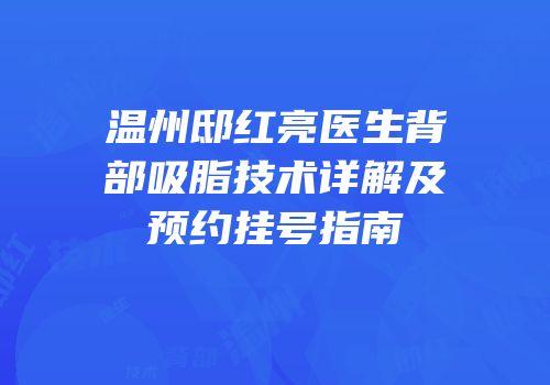 温州邸红亮医生背部吸脂技术详解及预约挂号指南
