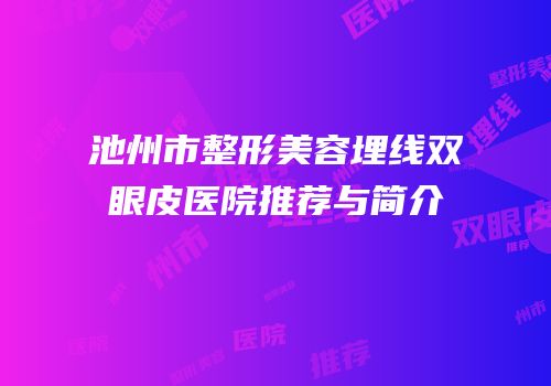 池州市整形美容埋线双眼皮医院推荐与简介