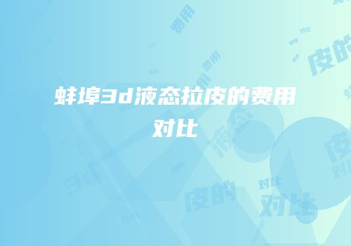 蚌埠3d液态拉皮的费用对比