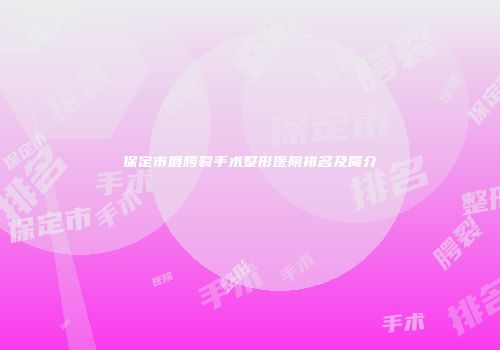 保定市唇腭裂手术整形医院排名及简介