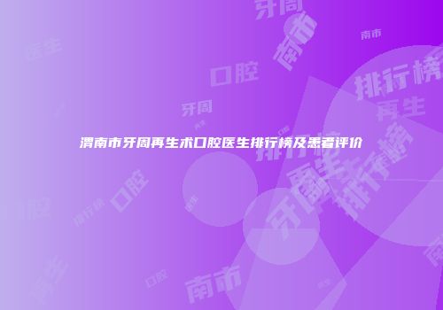 渭南市牙周再生术口腔医生排行榜及患者评价