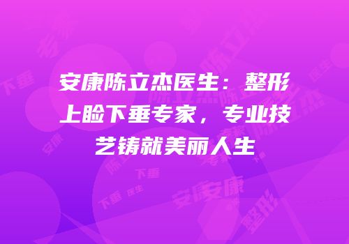 安康陈立杰医生：整形上睑下垂专家，专业技艺铸就美丽人生