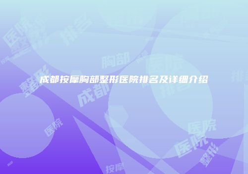 成都按摩胸部整形医院排名及详细介绍