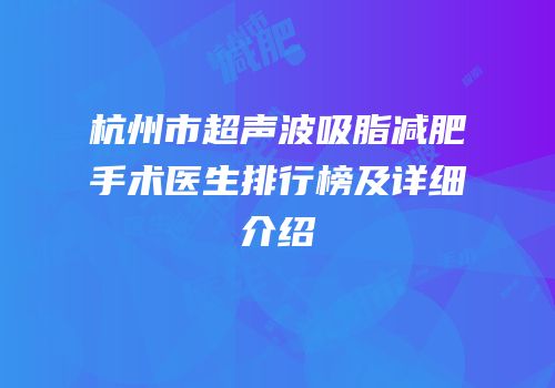 杭州市超声波吸脂减肥手术医生排行榜及详细介绍