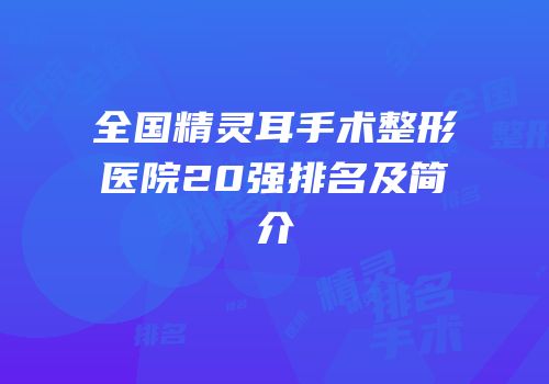 全国精灵耳手术整形医院20强排名及简介