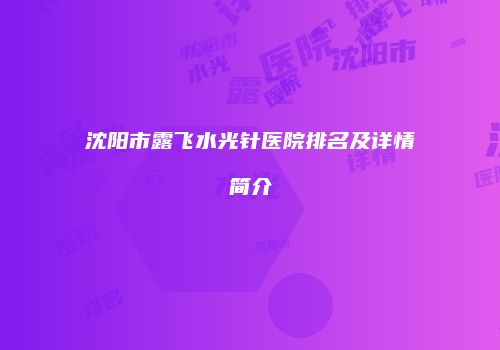 沈阳市露飞水光针医院排名及详情简介