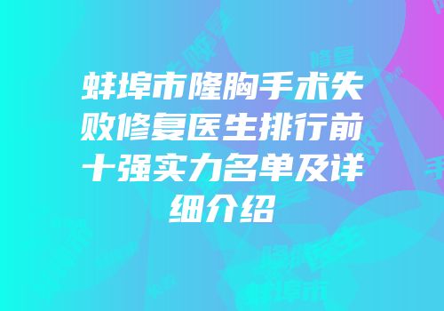 蚌埠市隆胸手术失败修复医生排行前十强实力名单及详细介绍