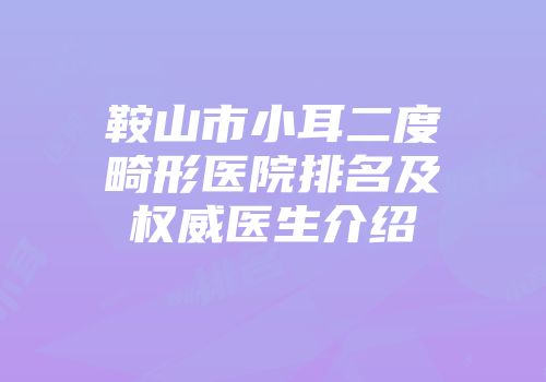 鞍山市小耳二度畸形医院排名及权威医生介绍