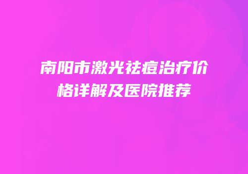 南阳市激光祛痘治疗价格详解及医院推荐