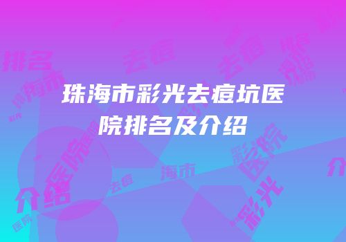 珠海市彩光去痘坑医院排名及介绍