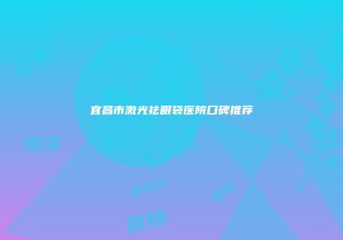 宜昌市激光祛眼袋医院口碑推荐