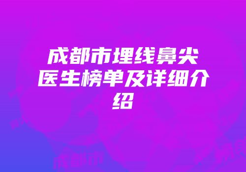 成都市埋线鼻尖医生榜单及详细介绍