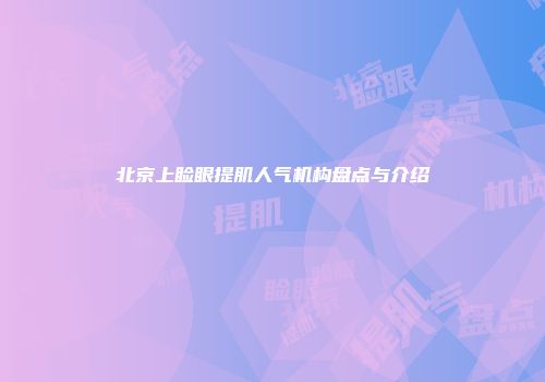 北京上睑眼提肌人气机构盘点与介绍