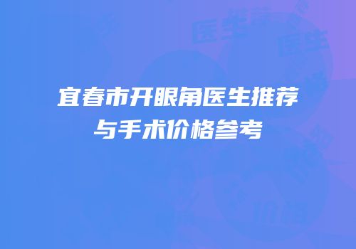 宜春市开眼角医生推荐与手术价格参考