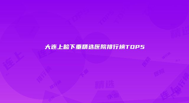 大连上睑下垂精选医院排行榜TOP5