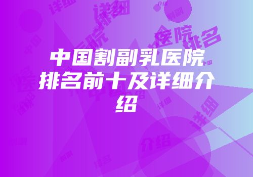 中国割副乳医院排名前十及详细介绍