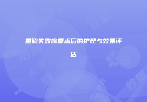 重睑失败修复术后的护理与效果评估